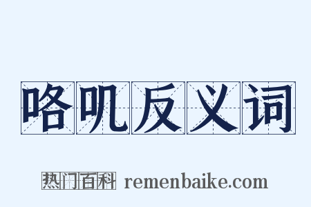 咯叽反义词是什么意思的图片